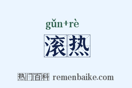 滚热是什么意思的图片